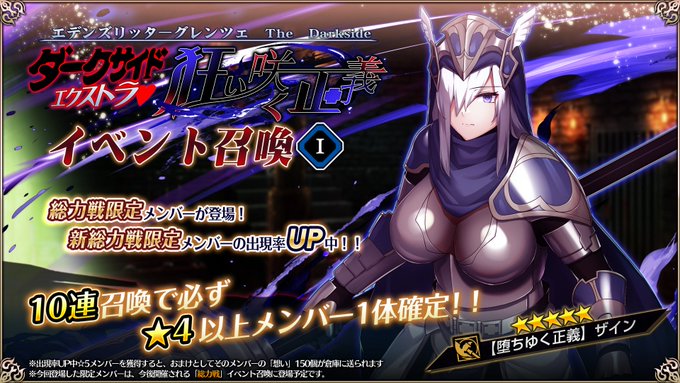 『エデンズリッターグレンツェ』総力戦「Darkside Extra 狂い咲く正義」に登場する新限定メンバーのピックアップ召喚開催中！