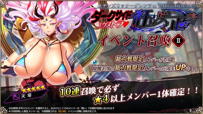 『エデンズリッターグレンツェ』総力戦「Darkside Extra 狂い咲く正義」に登場する新限定メンバーのピックアップ召喚開催中！