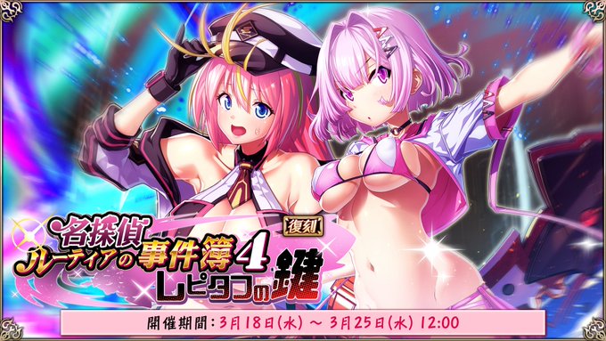 『エデンズリッターグレンツェ』復刻イベント「名探偵ルーティアの事件簿４～レピタフの鍵～」開催中！
