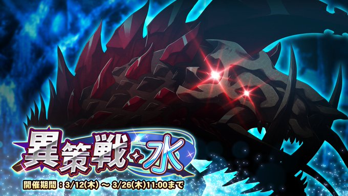 『巨乳ファンタジーバースト』期間挑戦「異策戦・水」開催中！