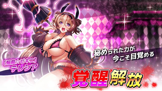 『巨乳ファンタジーバースト』聖騎士「【悩殺☆ビキニ】テレシア」覚醒解放！