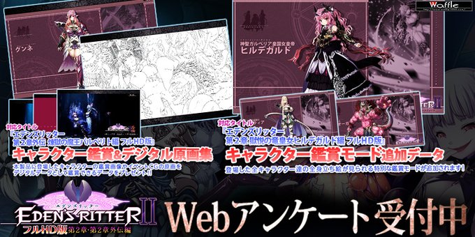 【Waffle】『エデンズリッター フルHD版 第2章・第2章外伝編』 ✨特典付き【Webアンケート】受付中✨