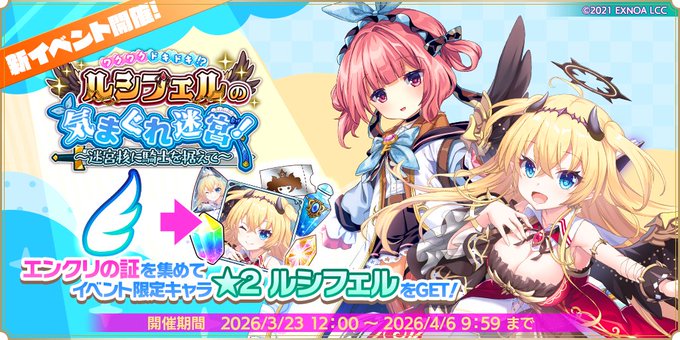 『魔王カリンちゃんRPG』コラボイベント【ワクワクドキドキ！？ ルシフェルの気まぐれ迷宮！ ～迷宮核に騎士を据えて～】開催中！