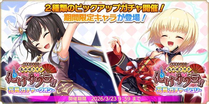 『魔王カリンちゃんRPG』『花見ガチャ -クオン・シュリ-』開催中！
