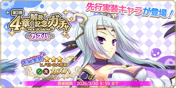 『魔王カリンちゃんRPG』『第2部4章解放記念ガチャ -カズハ-』開催中！