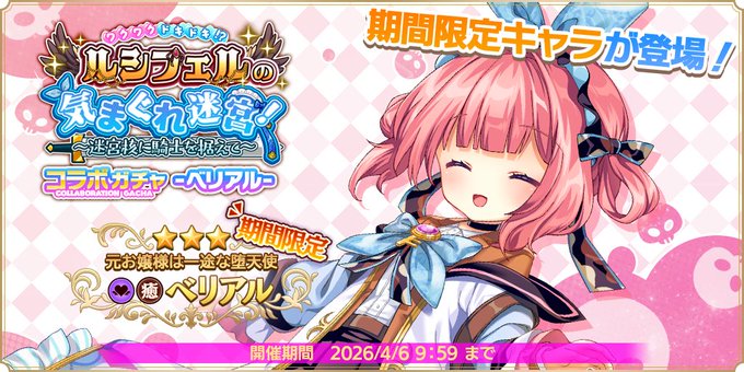 『魔王カリンちゃんRPG』コラボガチャ -ベリアル- 開催決定！