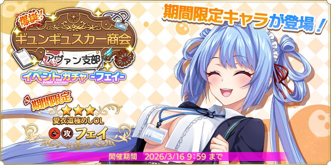 『魔王カリンちゃんRPG』『イベントガチャ -フェイ-』開催決定！