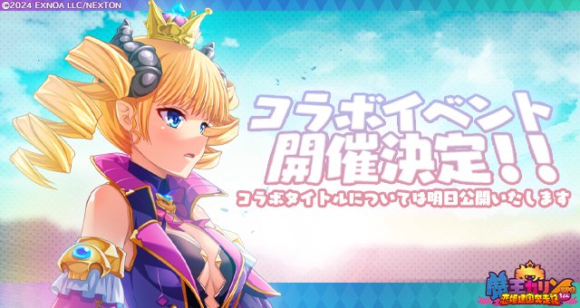 『魔王カリンちゃんRPG』 ✨🎊コラボイベント開催決定🎊✨