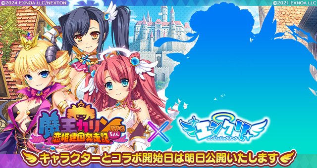 『魔王カリンちゃんRPG』 × 『エンジェリックリンク』堕天使たちがカリンたちの世界に降臨……！？