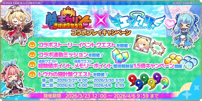 『魔王カリンちゃんRPG ～恋姫建国奔走記～』×『エンジェリックリンク』コラボプレイキャンペーン開催中！