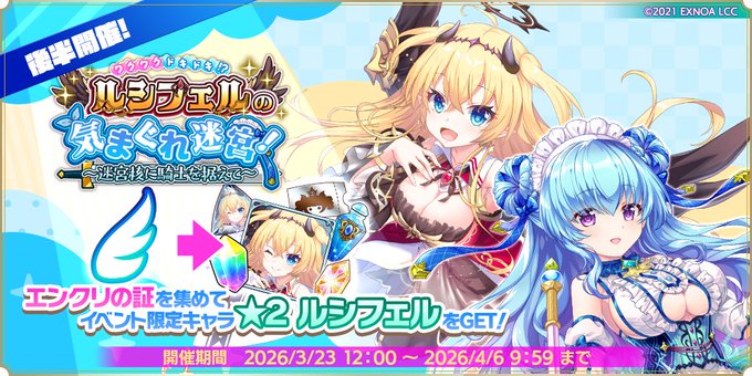 『魔王カリンちゃんRPG』コラボイベント【ワクワクドキドキ！？ ルシフェルの気まぐれ迷宮！ ～迷宮核に騎士を据えて～】後半戦開始！