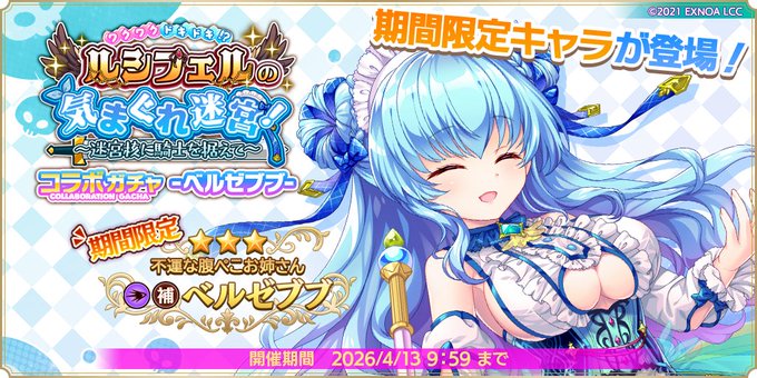 『魔王カリンちゃんRPG』コラボガチャ -ベルゼブブ- 開催決定！