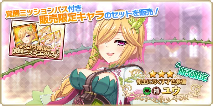 『魔王カリンちゃんRPG』『★3ユウ獲得＆覚醒ミッションパスセット』販売開始！