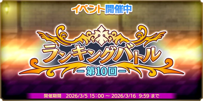 『魔王カリンちゃんRPG』本日15:00より『第10回 ランキングバトル』を開催いたしました！
