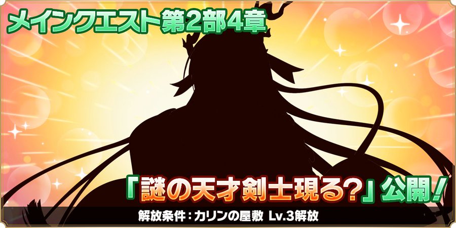 『魔王カリンちゃんRPG』メインクエスト第2部4章追加予告✨