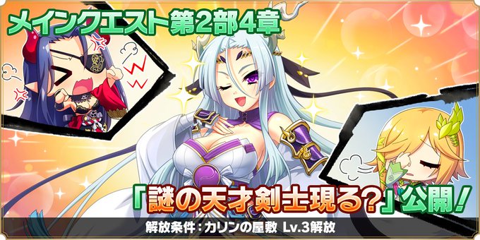 『魔王カリンちゃんRPG』メインストーリー 第2部『4章 謎の天才剣士現る？』を解放いたしました❗️