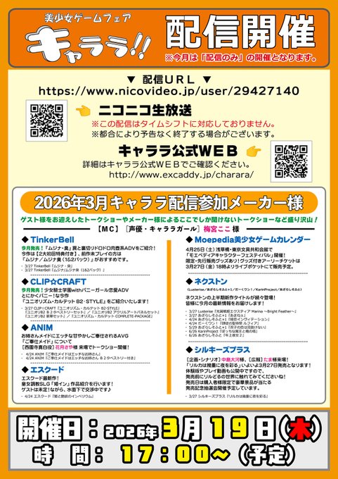 明日、3月19日 (木) の『キャララ』は “ 配信のみ ” 開催です！
