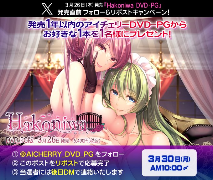 【アイチェリー】『Hakoniwa DVD-PG』発売直前フォロー＆リポストキャンペーン！【3月30日まで】