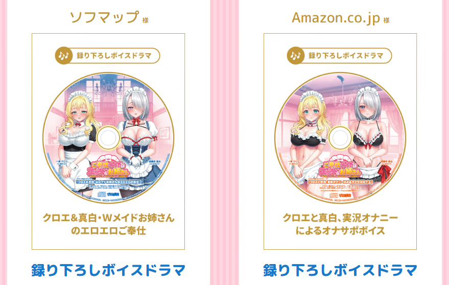【クラウド】「ご奉仕メイドはエッチなお姉さん」店舗特典ボイスドラマ試聴サンプル公開！
