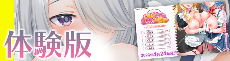 【クラウド】「ご奉仕メイドはエッチなお姉さん」体験版公開！
