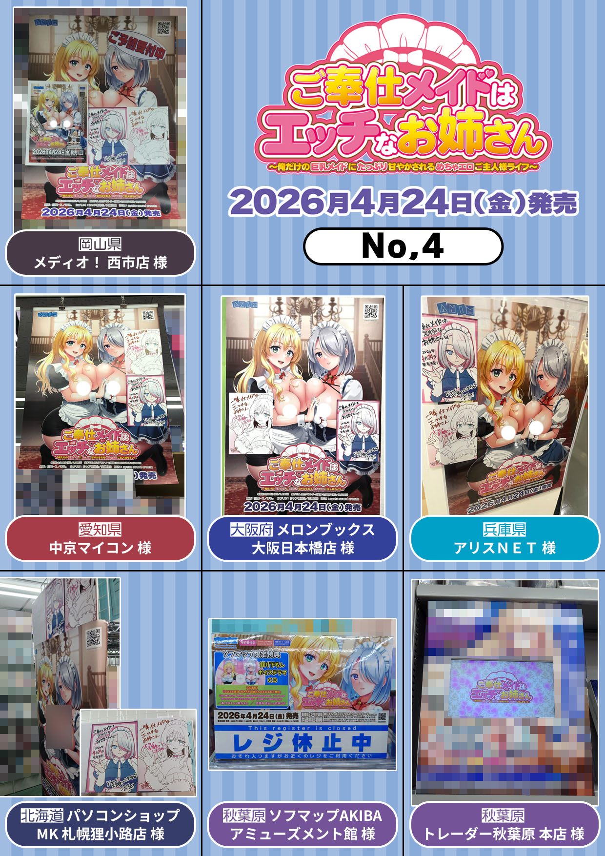 【クラウド】「ご奉仕メイドはエッチなお姉さん」 各ショップ様にて原画家様複製サイン入りポスターやPOP等を展示頂いております！