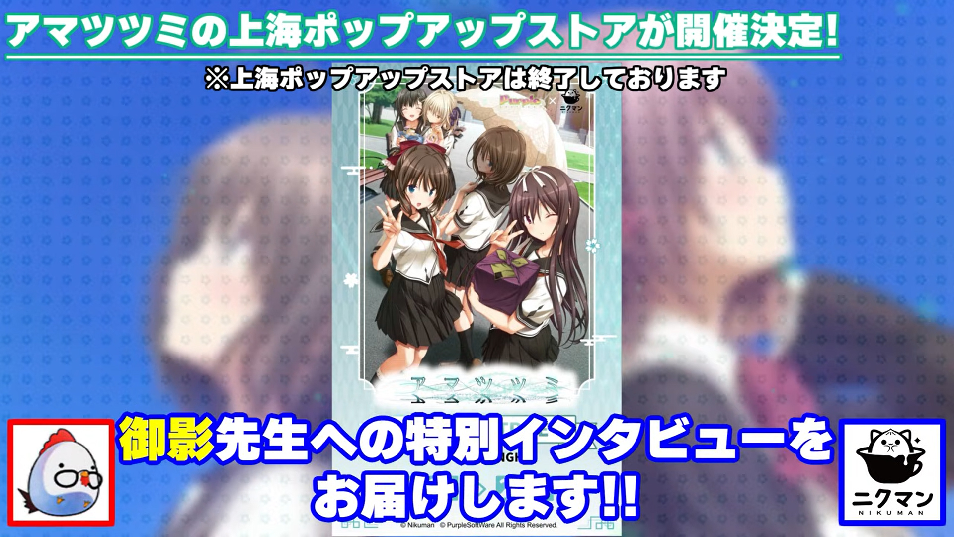 パープルソフトウェア初の海外開催イベント『上海アマツツミポップストア』でのアマツツミライター・御影先生のインタビュー動画公開！
