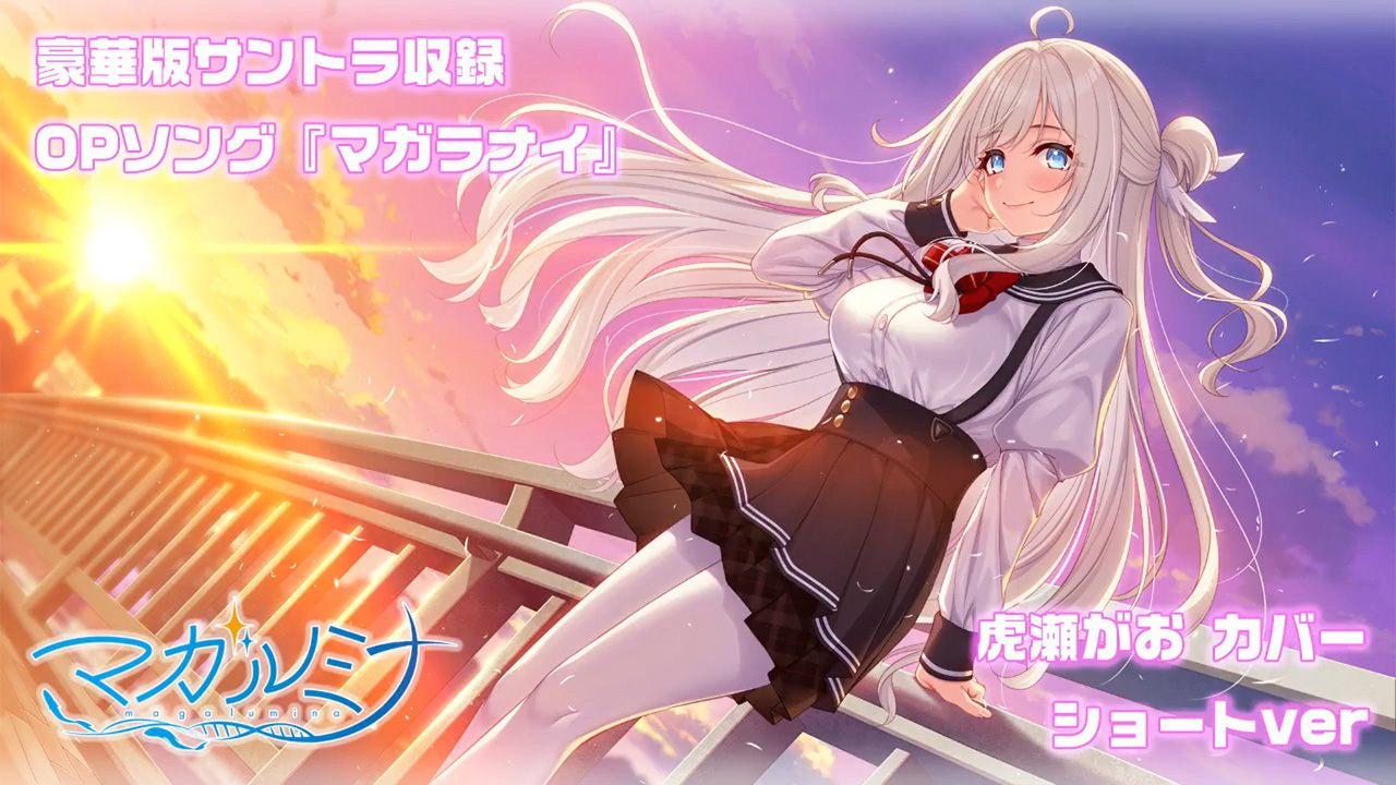 【パープルソフトウェア】『マガルミナ』豪華版同梱特典のサントラにメルヴィ役 #虎瀬がお さんが歌うOP「マガラナイ」のカバーソングが同梱決定🎉