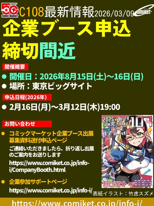 【コミックマーケット準備会】締切間近・C108企業ブース申込【3月12日 (木) 19時まで】