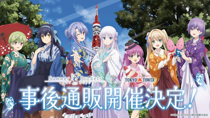 TVアニメ『Summer Pockets』in東京タワー観光✨🗼事後通販開催中🎉