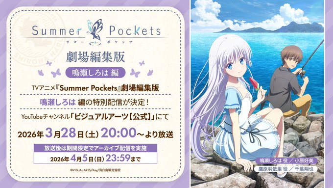 【Key】劇場編集版『Summer Pockets』鳴瀬しろは編 公開中！【4月5日 (日) 23:59 まで】