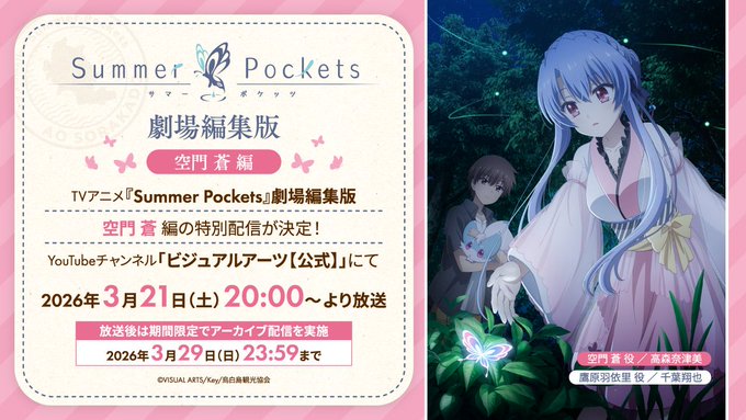 【Key】劇場編集版『Summer Pockets』空門 蒼 編公開中！【3月29日 (日) 23:59 まで】