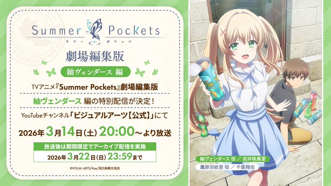 【Key】劇場編集版『Summer Pockets』紬ヴェンダース編 公開中！【3月22日 (月) 23:59 まで】