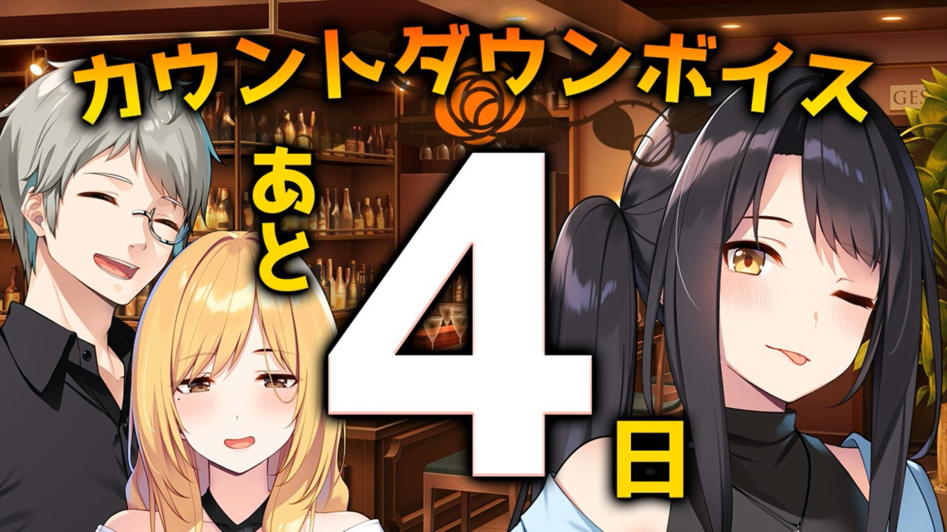 【シルキーズプラス】「リルカは幾重に夜を彩る」発売4日前カウントダウンムービー