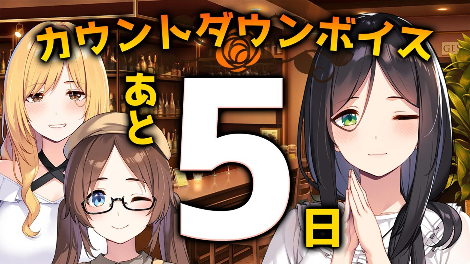 【シルキーズプラス】「リルカは幾重に夜を彩る」発売5日前カウントダウンムービー