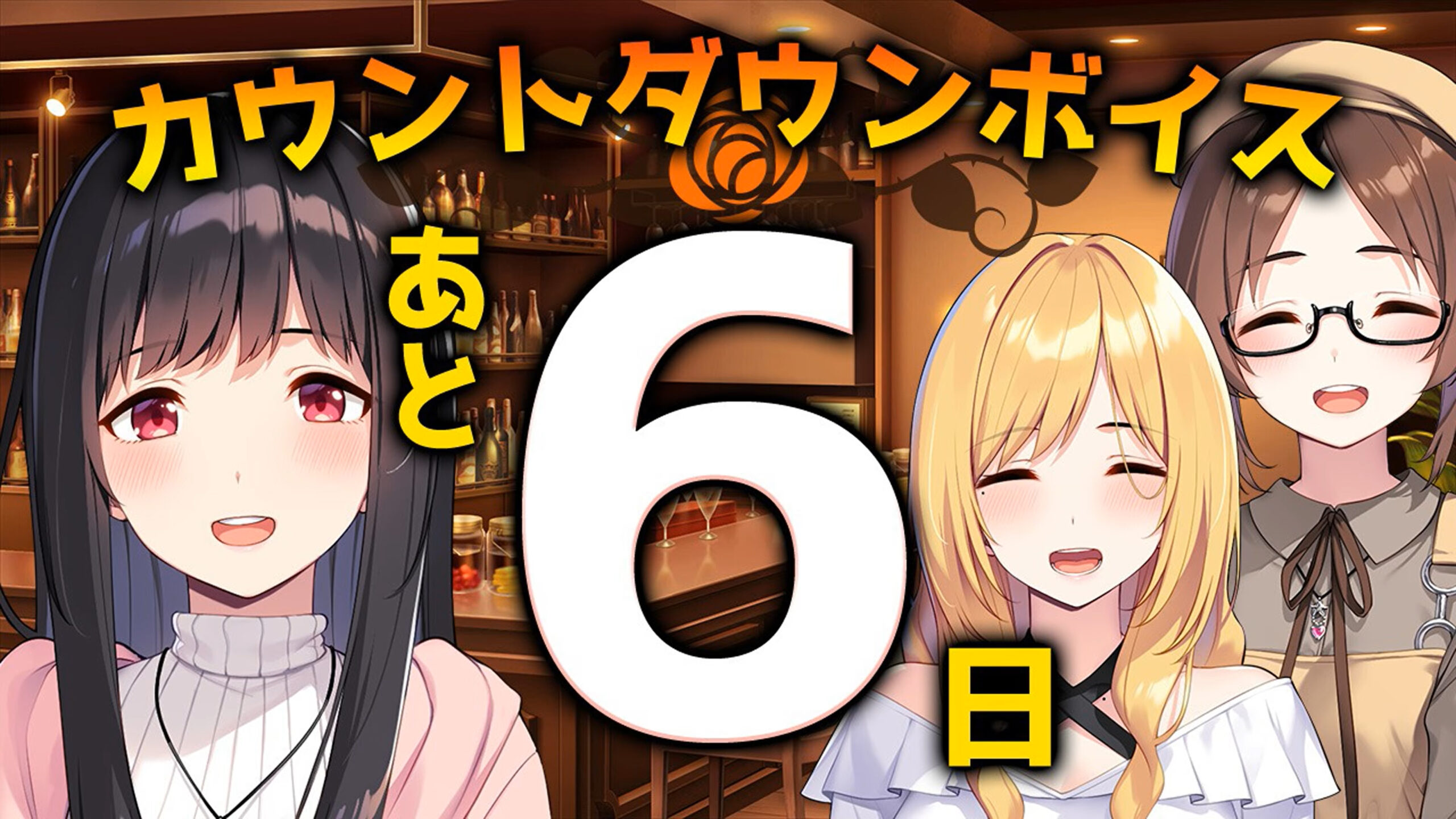 【シルキーズプラス】『#リルカは幾重に夜を彩る』発売6日前カウントダウンムービー公開中！