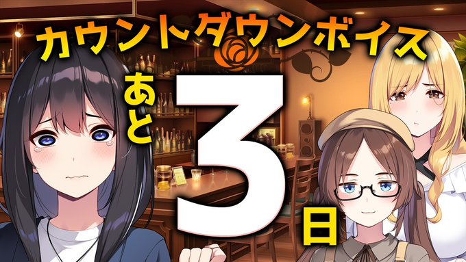 【シルキーズプラス】「リルカは幾重に夜を彩る」発売3日前カウントダウンムービー