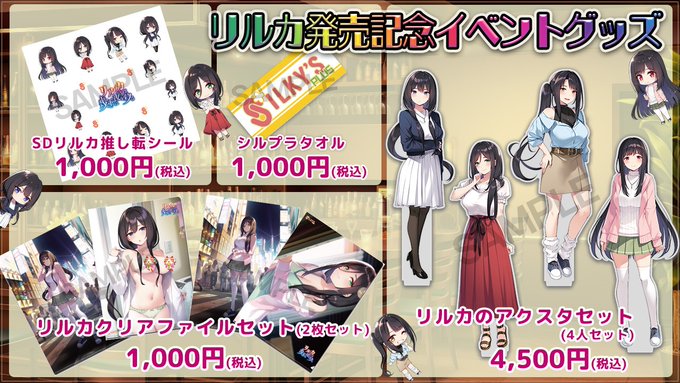 【シルキーズプラス】「#リルカは幾重に夜を彩る」発売記念イベントで新グッズ発売します！