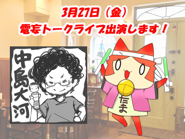 【シルキーズプラス】「#リルカは幾重に夜を彩る」企画・シナリオ「#中島大河」先生と広報たまが #電妄トークライブ に参加します！