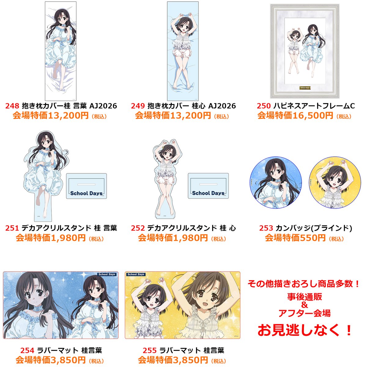 AnimeJapan 2026 キズナリンクブースにて 『School Days』グッズ販売！