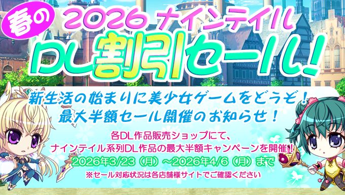 ナインテイル春のセール開催中！