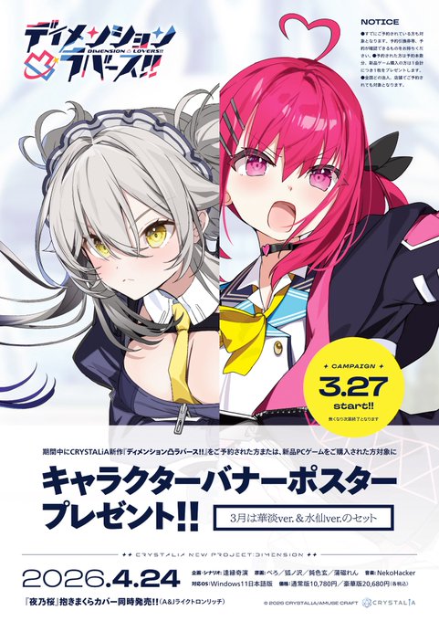 【CRYSTALiA】「ディメンション凸ラバース!!」ご予約の方、または新品PCゲームをご購入の方に「とつラバ キャラクターバナーポスター」プレゼント‼️