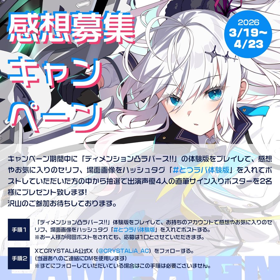 CRYSTALiA最新作！『ディメンション凸ラバース!!』体験版感想ポストキャンペーンは、本日、4月23日まで！