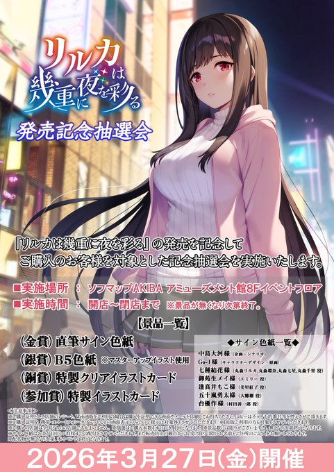 【シルキーズプラス】「#リルカは幾重に夜を彩る」発売記念抽選会開催！【3月27日 (金)】