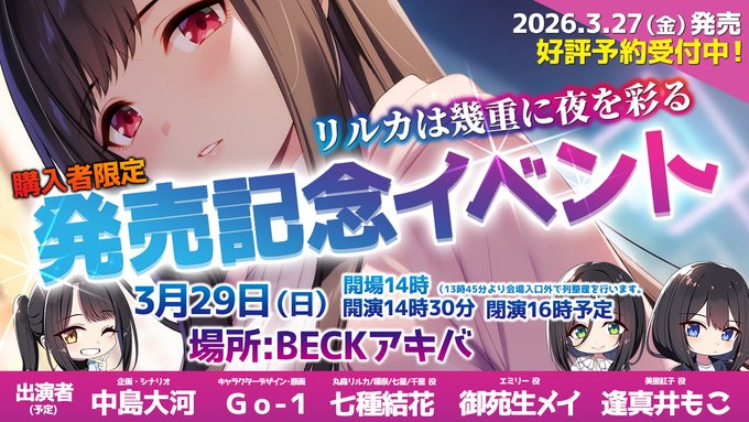 【シルキーズプラス】「#リルカは幾重に夜を彩る」発売記念イベント【3月29日 (日) 】開催決定！