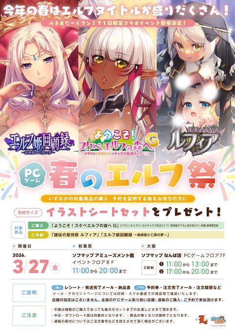 📢春のエルフ祭開催！✨ 3月27日、東京＆大阪のソフマップ様にて 予約引き換えイベント実施します！