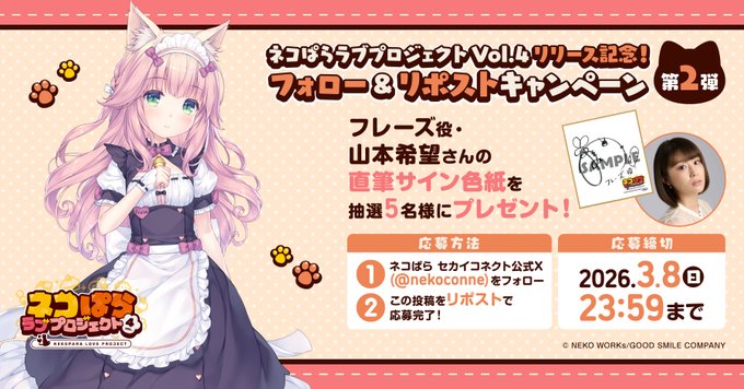 ネコぱら ラブプロジェクトVol.4配信記念！ リポストキャンペーン第2弾🎁