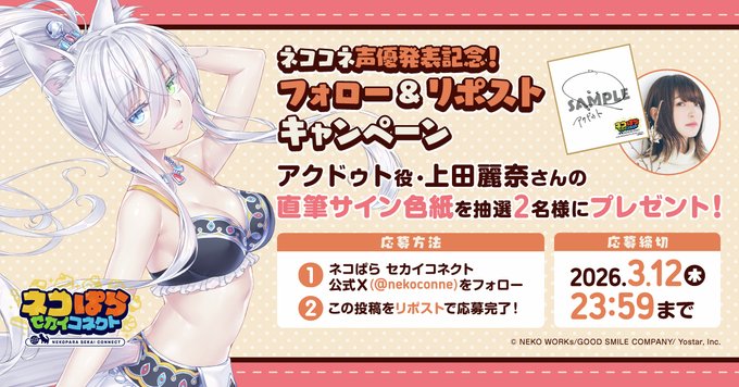 『ネコぱら セカイコネクト』声優発表記念リポストキャンペーン🎁アクドゥト役 #上田麗奈 さんの直筆サイン色紙を 抽選で2名様にプレゼント！✨