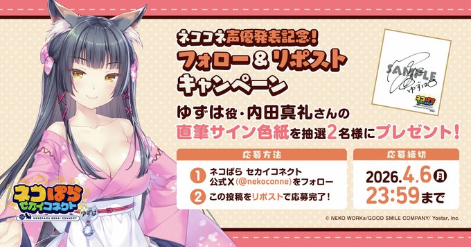 『ネコぱら セカイコネクト』声優発表記念リポストキャンペーン🎁 ゆずは役 #内田真礼 さんの直筆サイン色紙を 抽選で2名様にプレゼント！✨