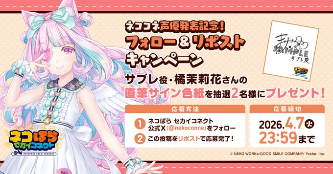 『ネコぱら セカイコネクト』声優発表記念リポストキャンペーン🎁 サブレ役 #橘茉莉花 さんの直筆サイン色紙を 抽選で2名様にプレゼント！✨