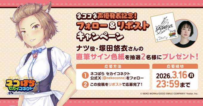 『ネコぱら セカイコネクト』声優発表記念リポストキャンペーン🎁 ナツ役 #塚田悠衣 さんの直筆サイン色紙を 抽選で2名様にプレゼント！✨